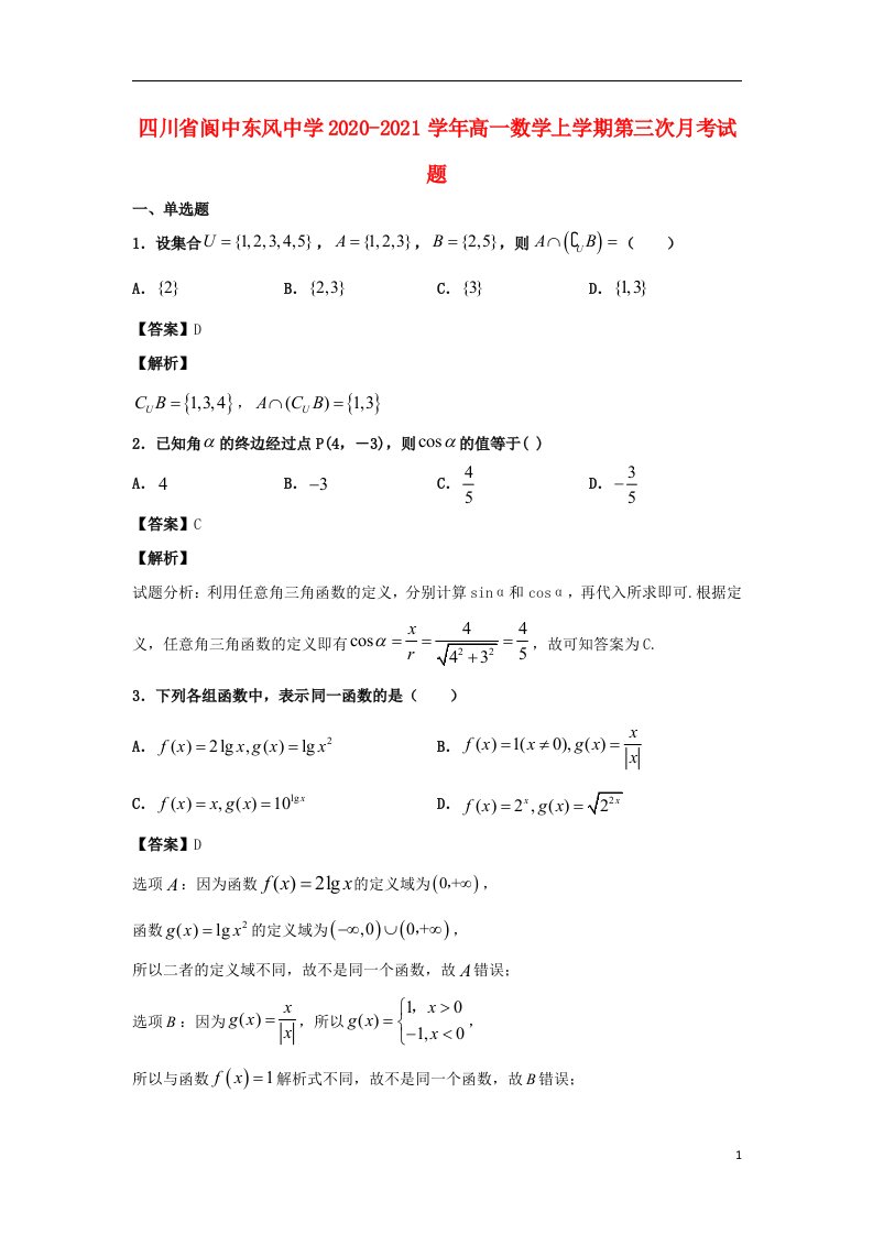 四川省阆中东风中学2020_2021学年高一数学上学期第三次月考试题