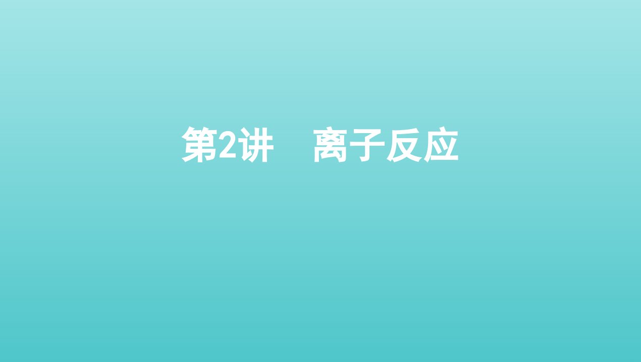 江苏专用2022版高考化学总复习专题二化学物质及其变化第2讲离子反应课件