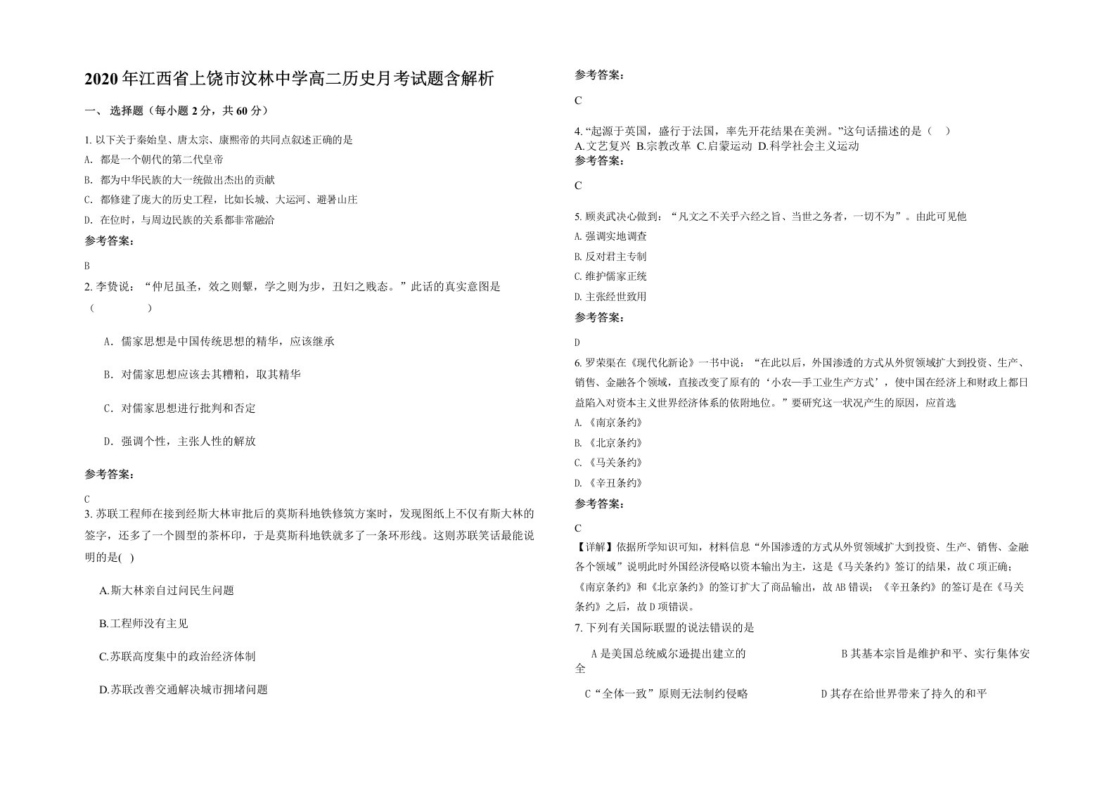 2020年江西省上饶市汶林中学高二历史月考试题含解析