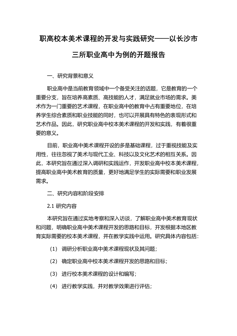 职高校本美术课程的开发与实践研究——以长沙市三所职业高中为例的开题报告