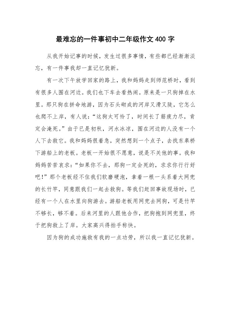 最难忘的一件事初中二年级作文400字