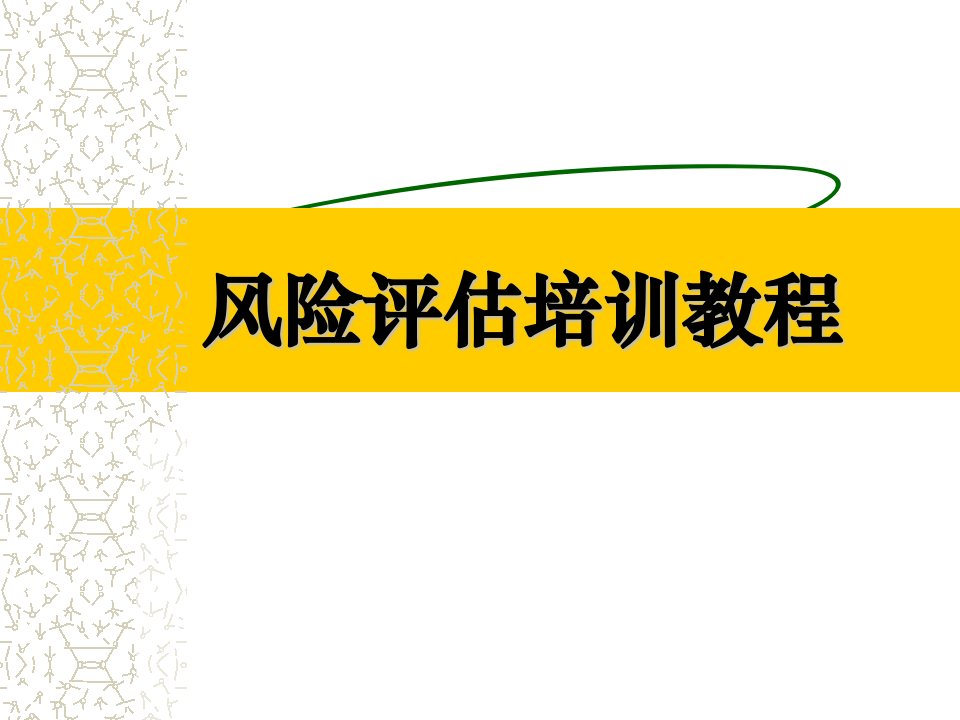 【NOSA培训资料】风险评估培训教程