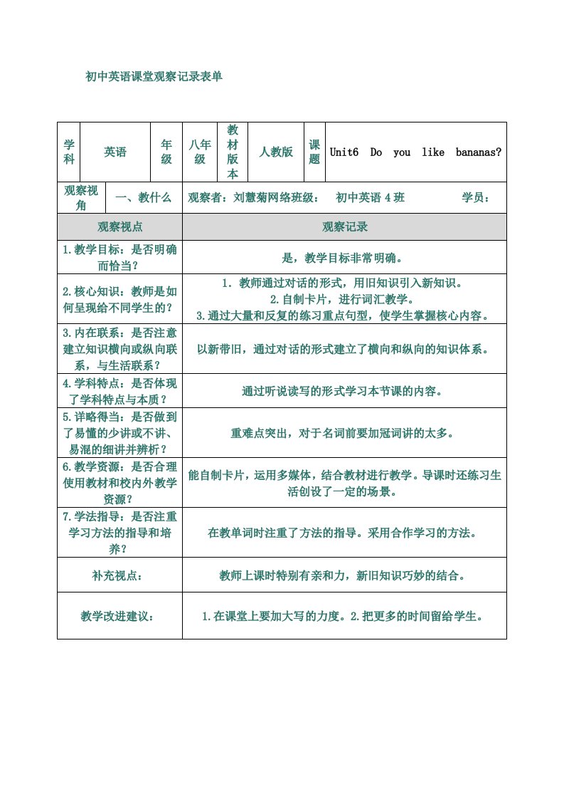 初中英语课堂观察记录表单