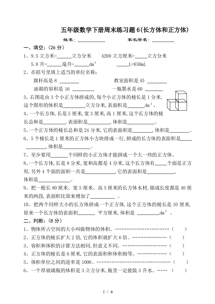 五年级数学下册周末练习题6(长方体和正方体)