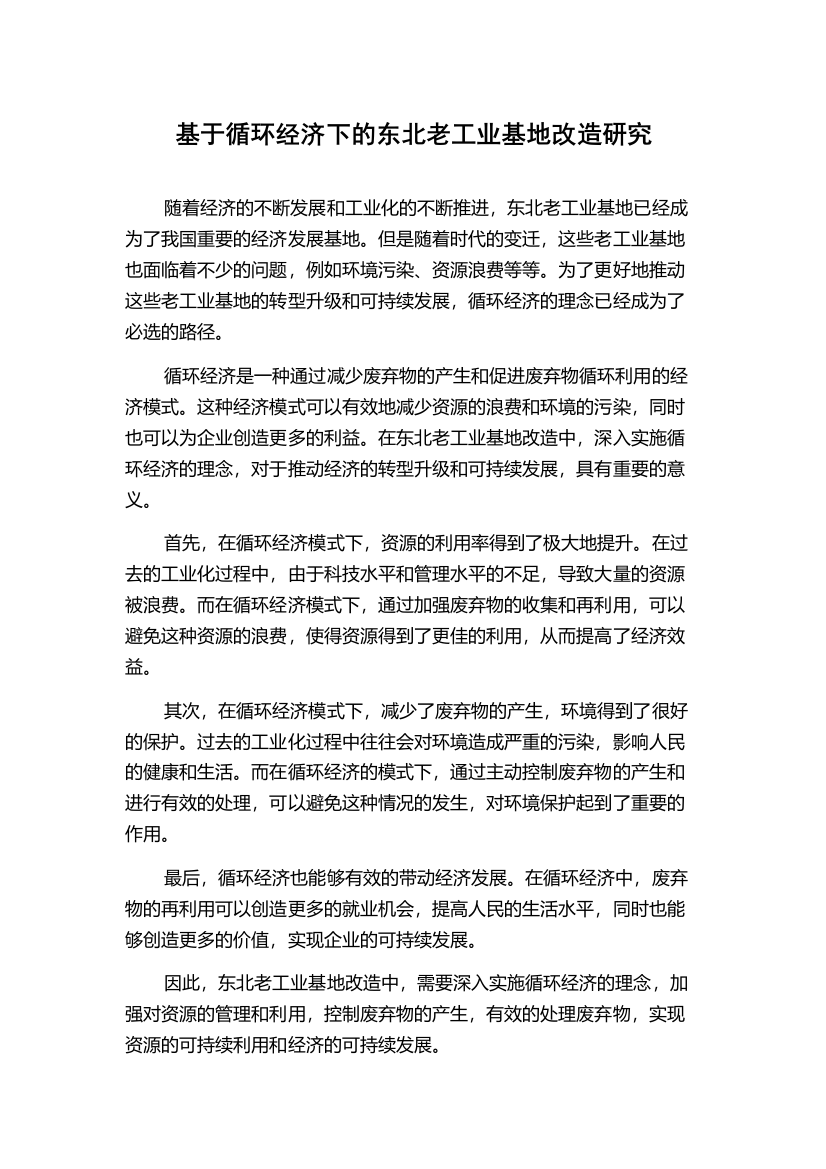 基于循环经济下的东北老工业基地改造研究