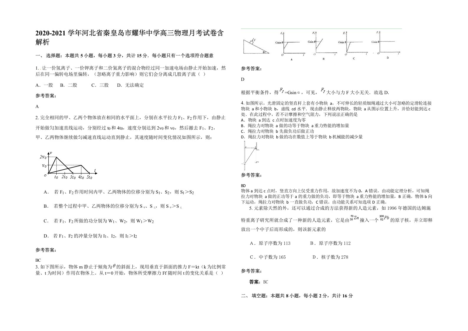 2020-2021学年河北省秦皇岛市耀华中学高三物理月考试卷含解析