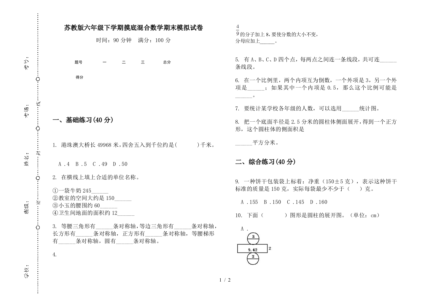 苏教版六年级下学期摸底混合数学期末模拟试卷