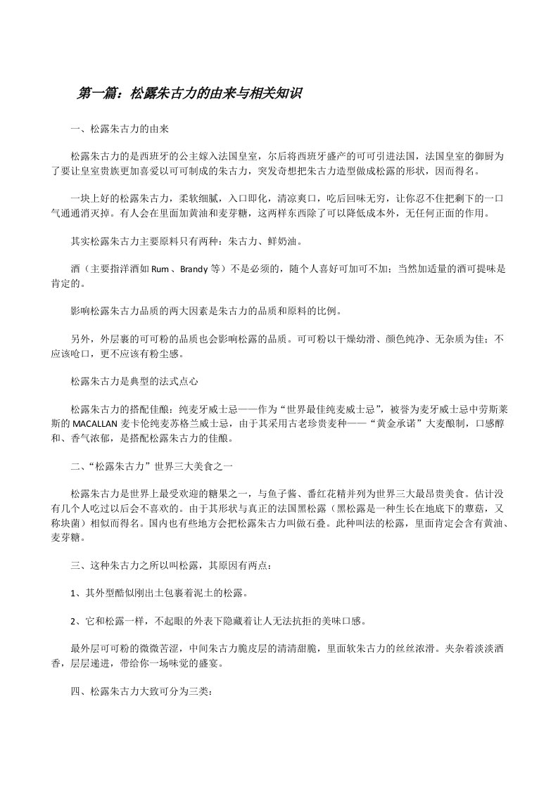 松露朱古力的由来与相关知识[修改版]