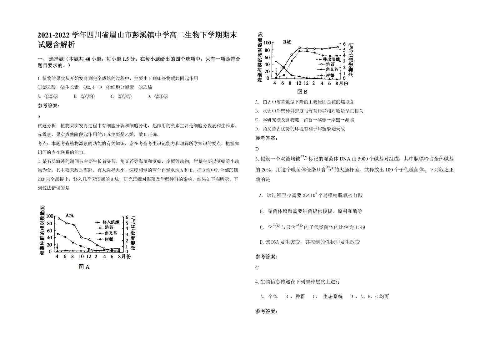 2021-2022学年四川省眉山市彭溪镇中学高二生物下学期期末试题含解析