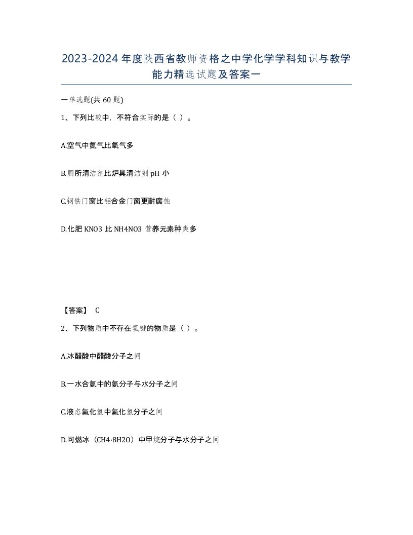 2023-2024年度陕西省教师资格之中学化学学科知识与教学能力试题及答案一