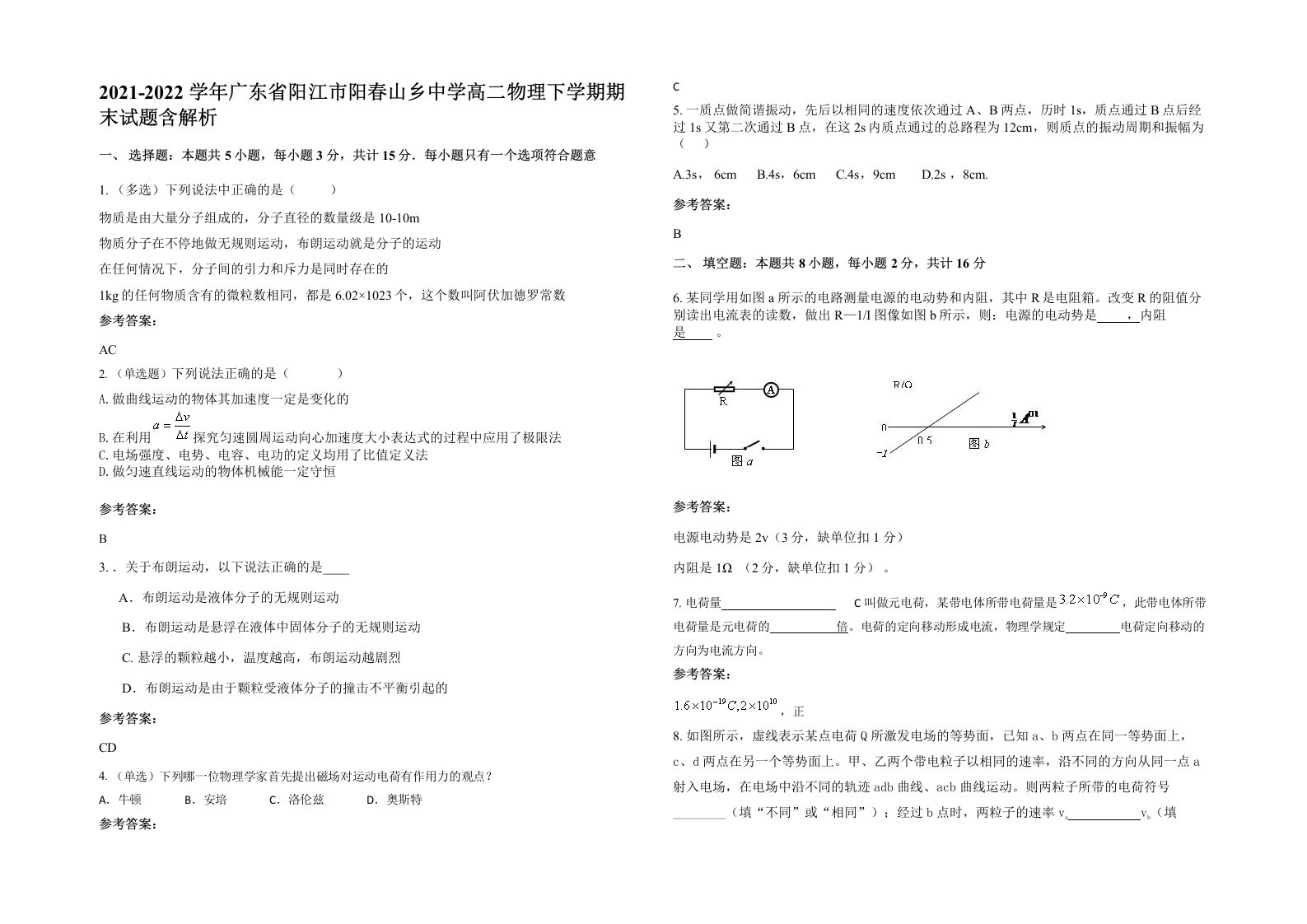 2021-2022学年广东省阳江市阳春山乡中学高二物理下学期期末试题含解析