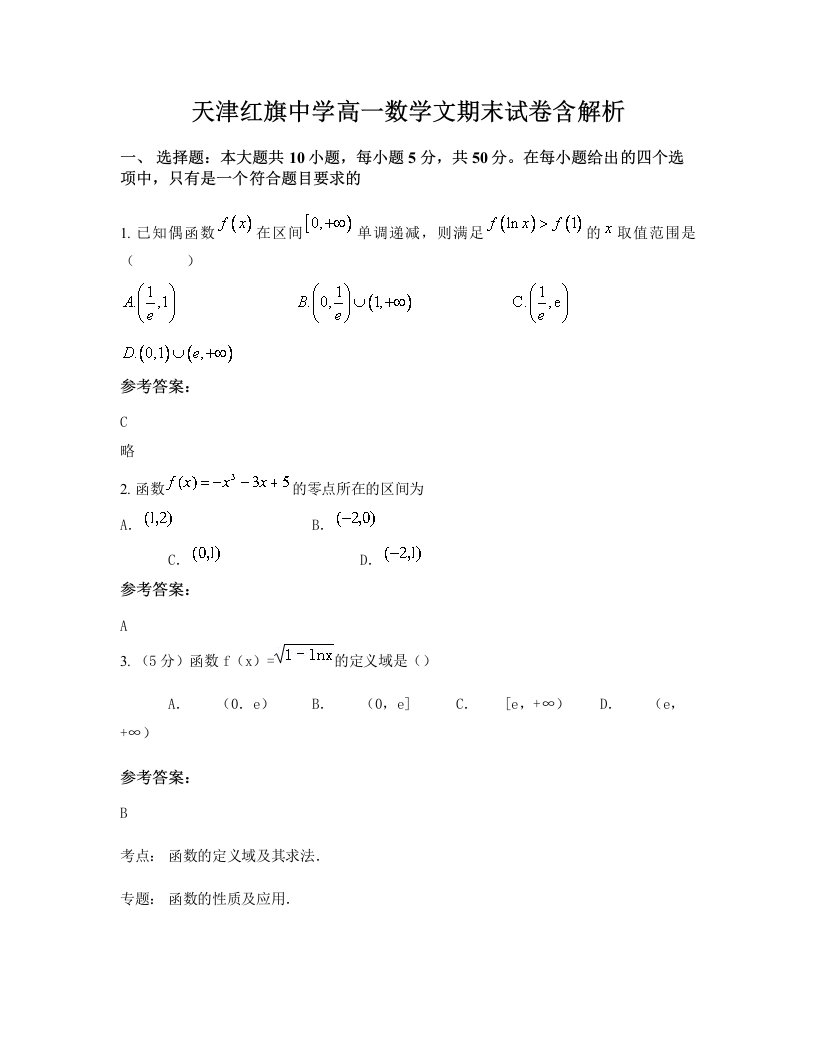 天津红旗中学高一数学文期末试卷含解析