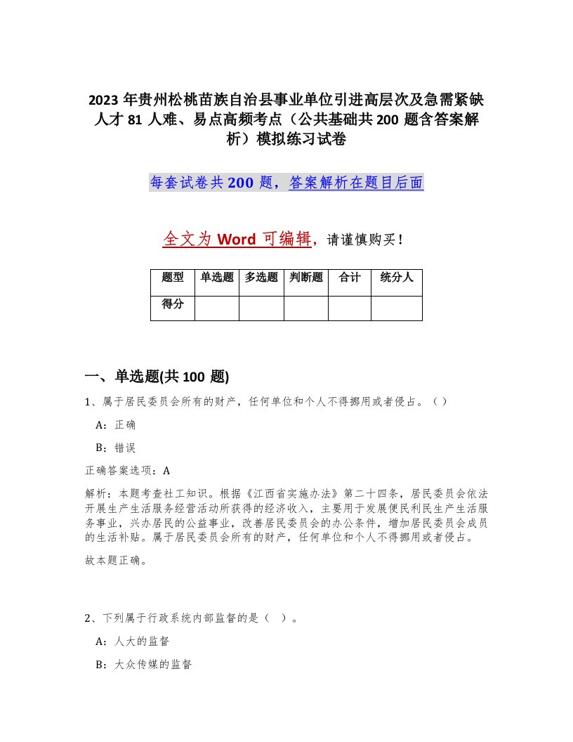 2023年贵州松桃苗族自治县事业单位引进高层次及急需紧缺人才81人难易点高频考点公共基础共200题含答案解析模拟练习试卷