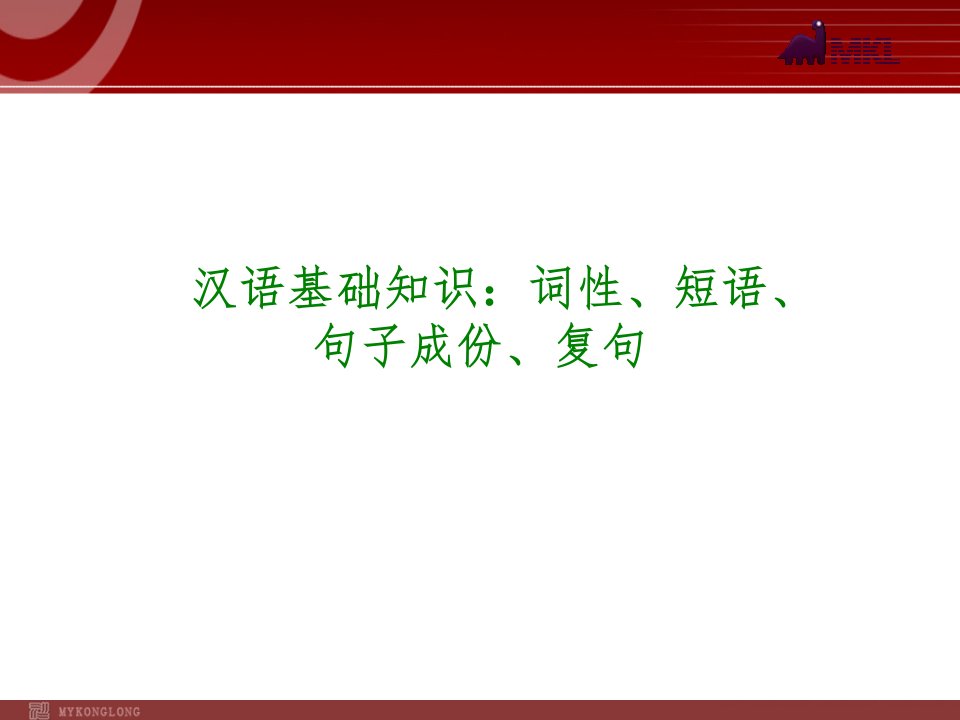 中考语文专题复习PPT2：汉语基础知识：词性、短语、句子成分、复句省公开课获奖课件说课比赛一等奖课件