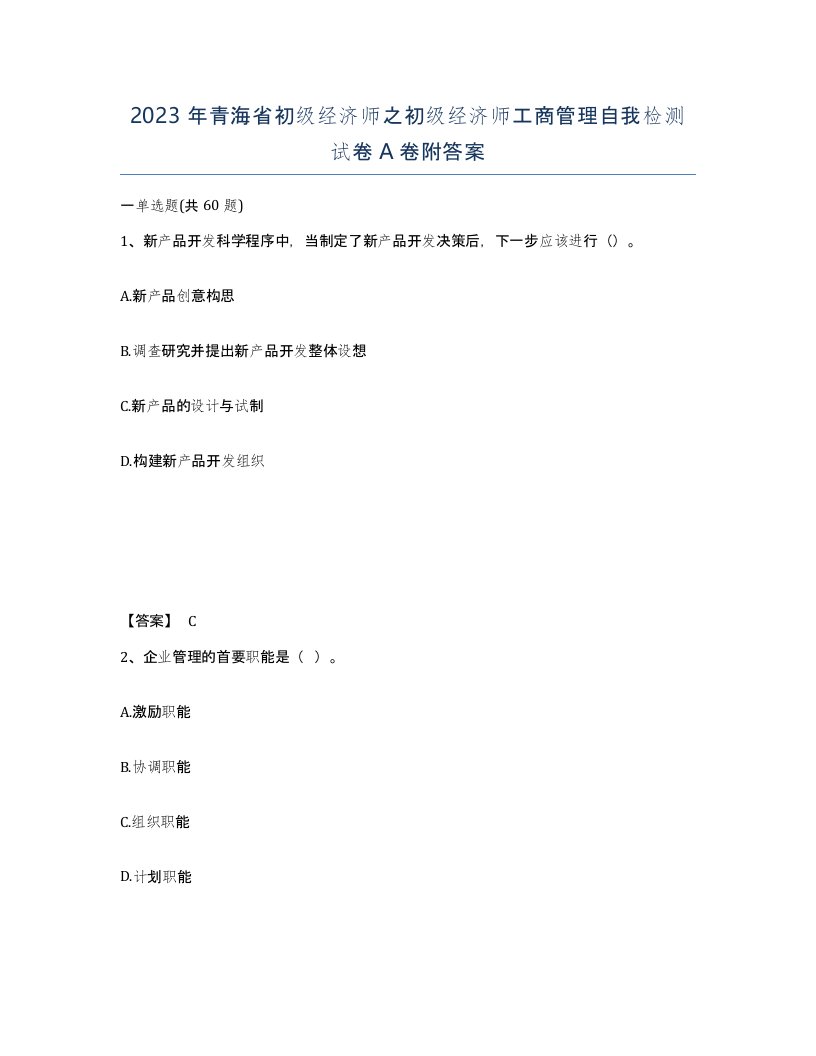 2023年青海省初级经济师之初级经济师工商管理自我检测试卷A卷附答案