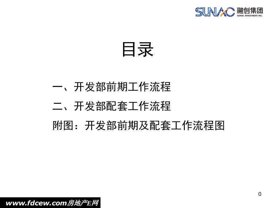 融创地产开发部前期及配套工作流程的思考67p