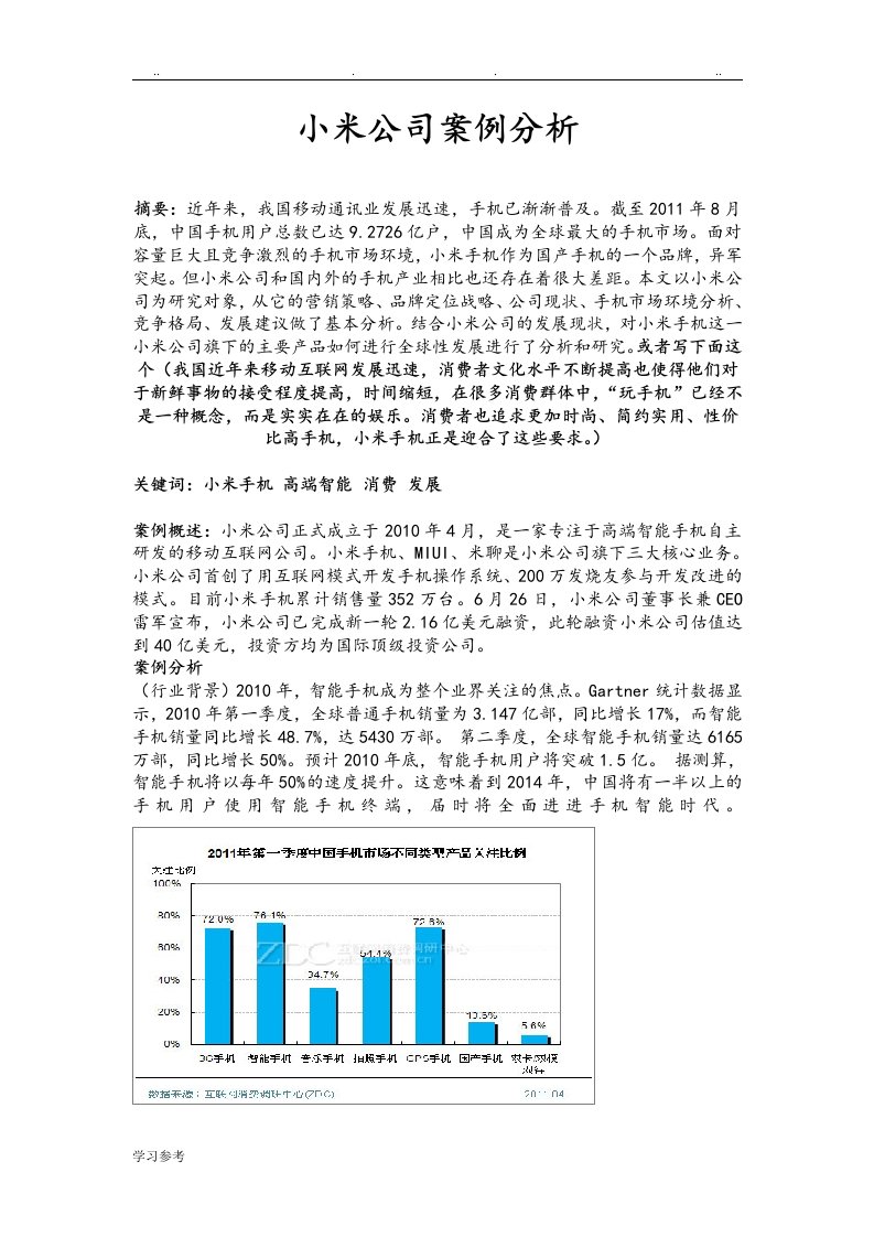 小米公司案例分析报告