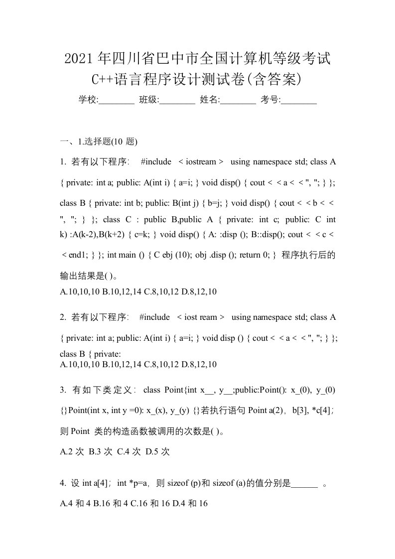 2021年四川省巴中市全国计算机等级考试C语言程序设计测试卷含答案