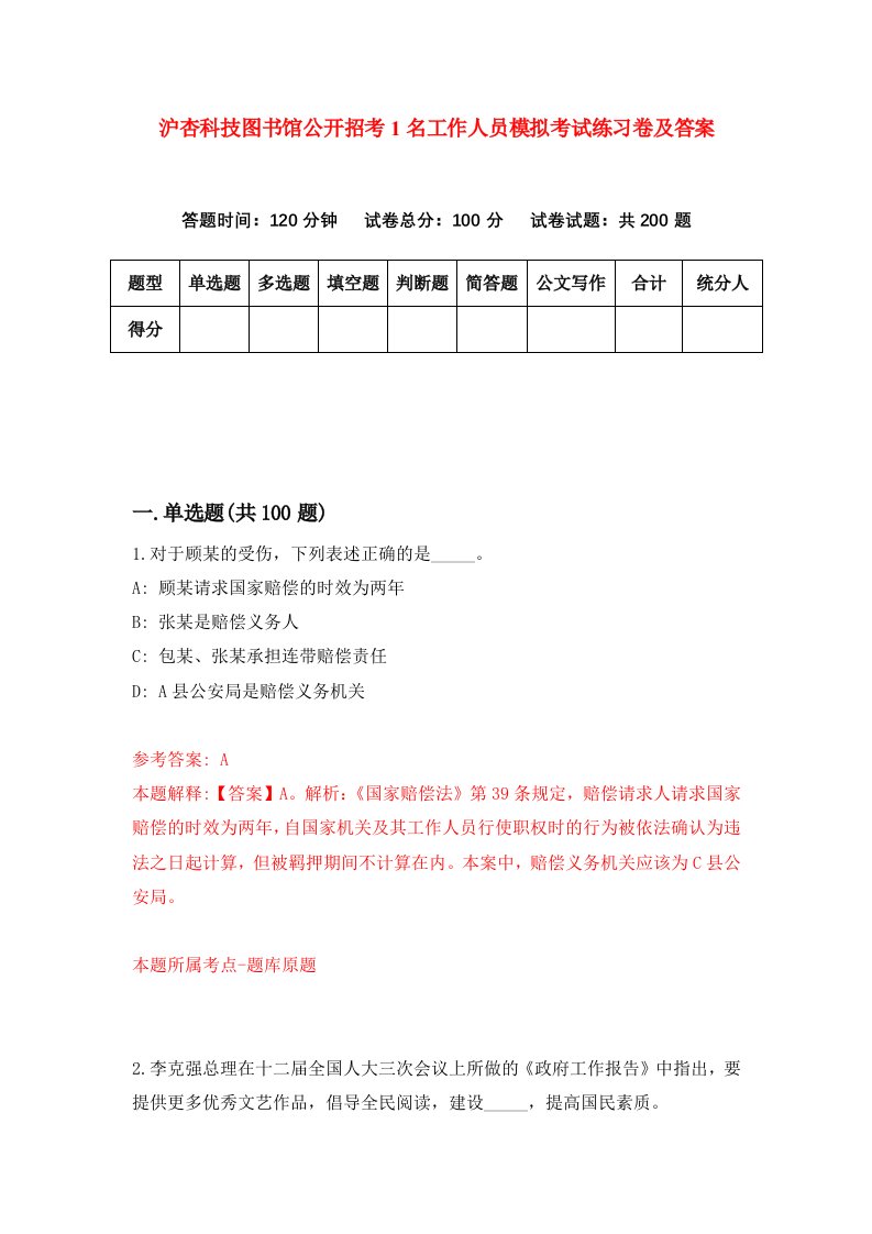 沪杏科技图书馆公开招考1名工作人员模拟考试练习卷及答案第3卷