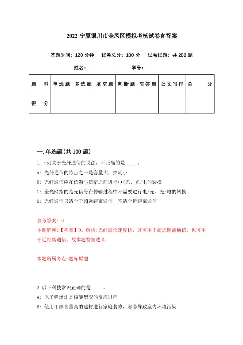 2022宁夏银川市金凤区模拟考核试卷含答案4