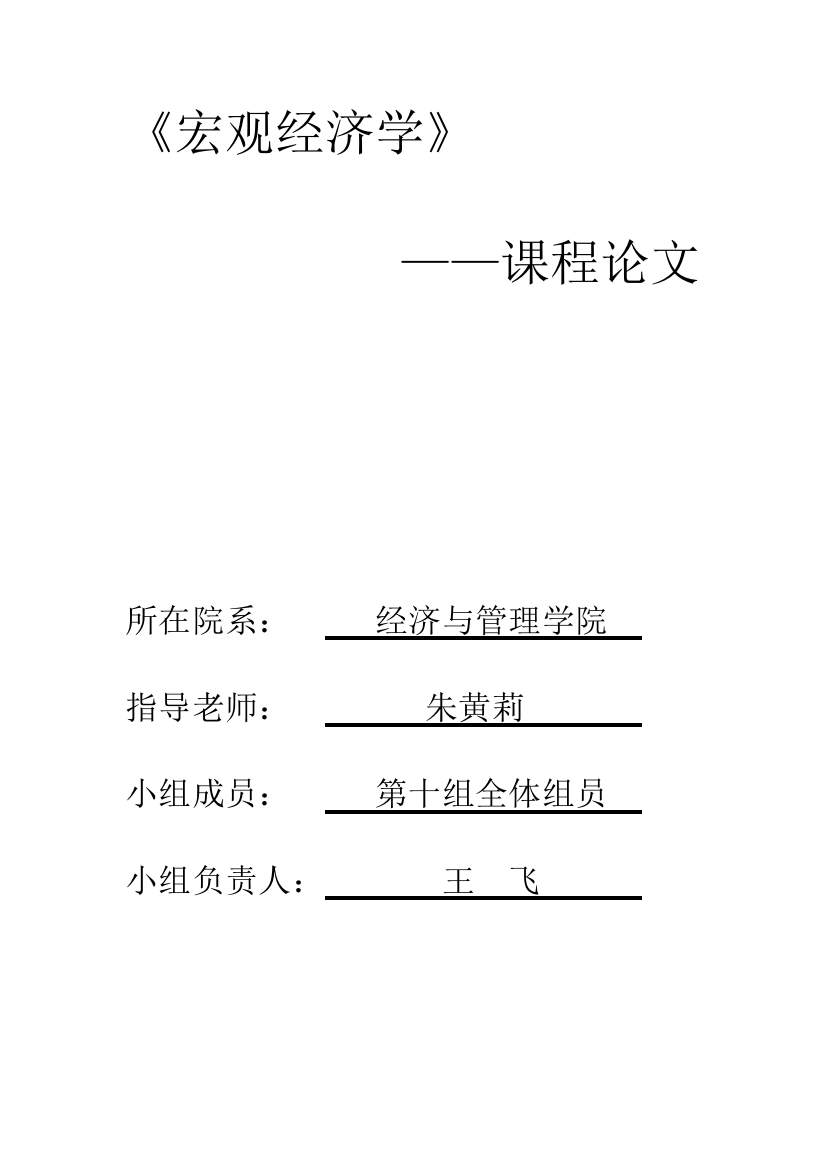 宏观经济学---课程论文