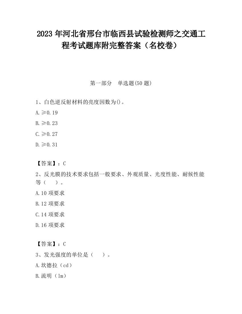 2023年河北省邢台市临西县试验检测师之交通工程考试题库附完整答案（名校卷）