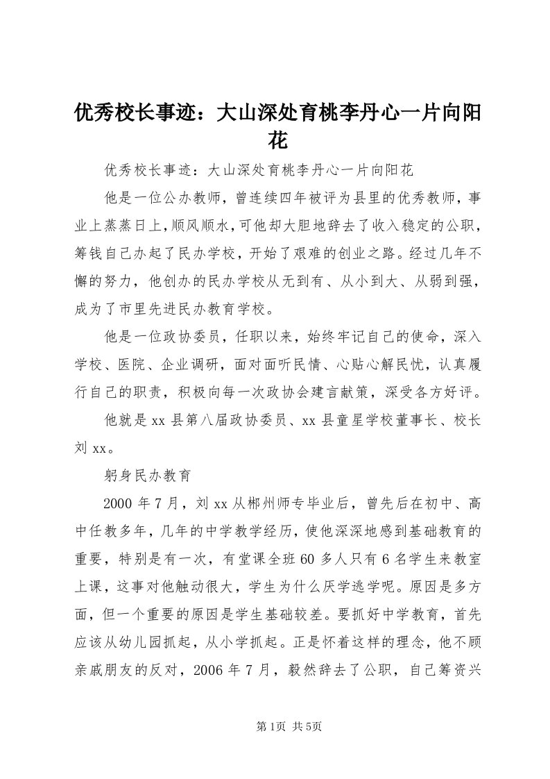 7优秀校长事迹：大山深处育桃李丹心一片向阳花