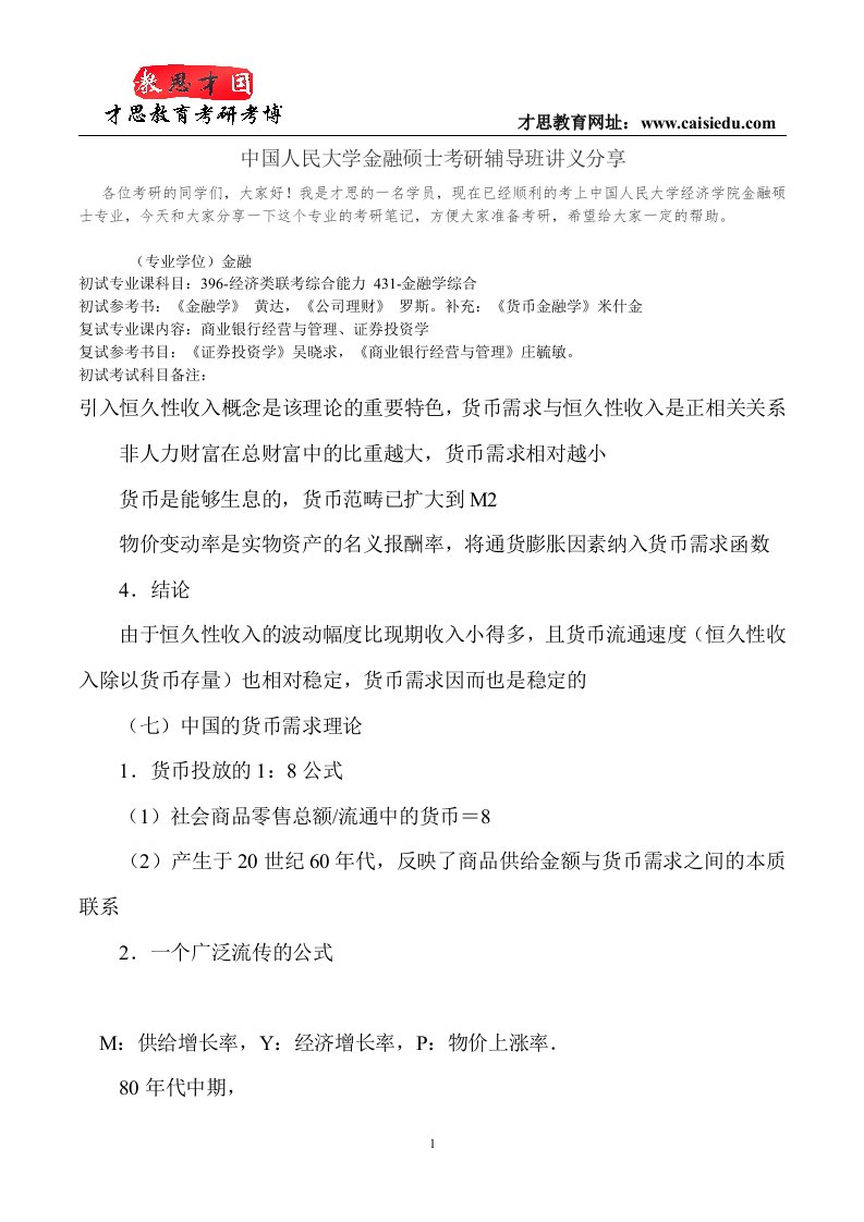 中国人民大学金融硕士考研辅导班讲义分享