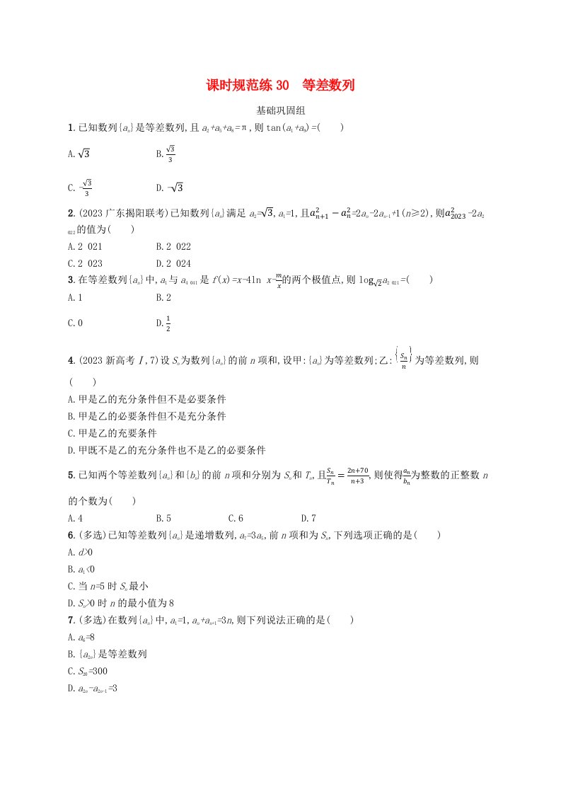 适用于新高考新教材广西专版2025届高考数学一轮总复习第六章数列课时规范练30等差数列