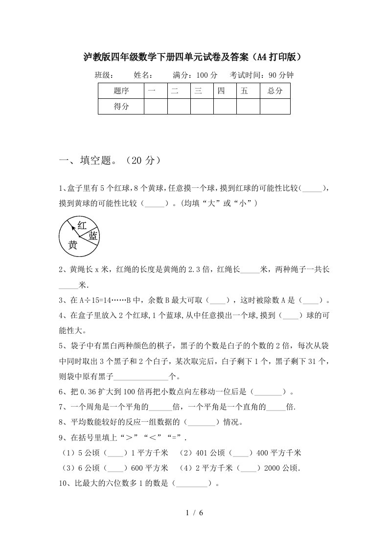 泸教版四年级数学下册四单元试卷及答案A4打印版