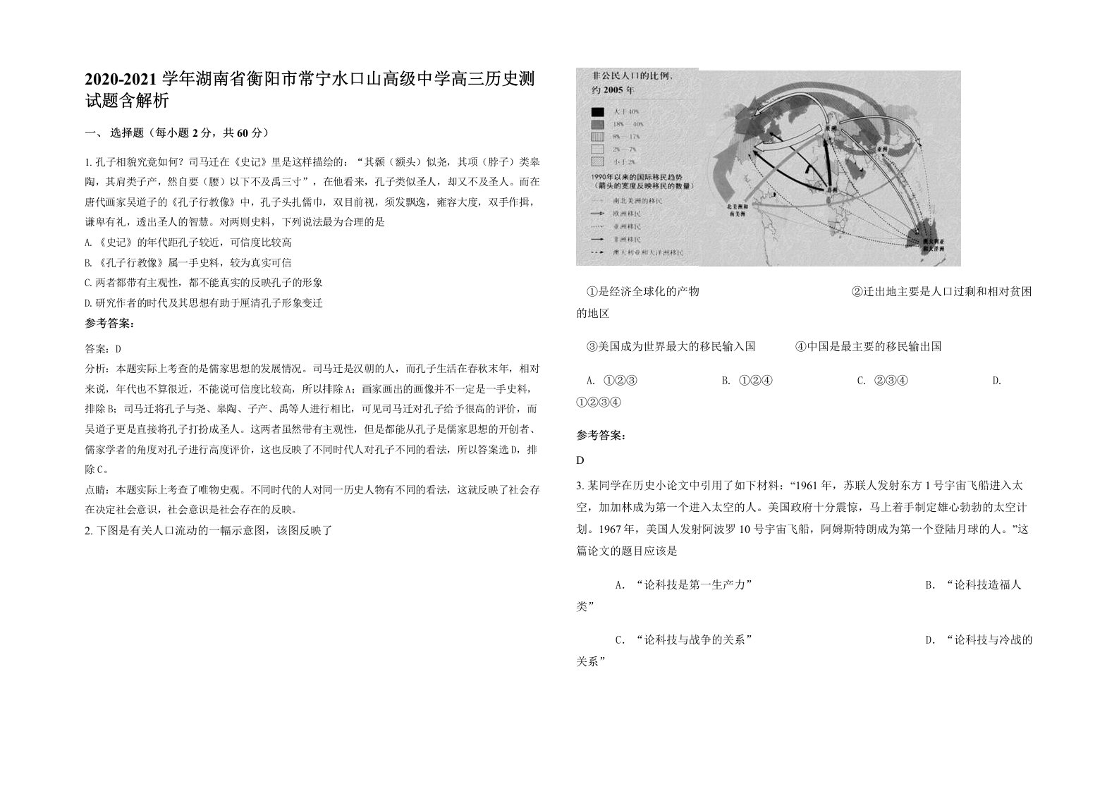 2020-2021学年湖南省衡阳市常宁水口山高级中学高三历史测试题含解析