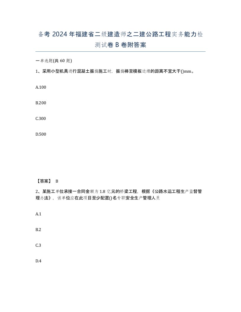 备考2024年福建省二级建造师之二建公路工程实务能力检测试卷B卷附答案