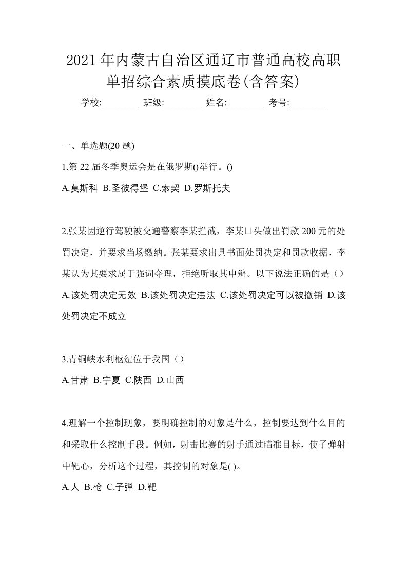 2021年内蒙古自治区通辽市普通高校高职单招综合素质摸底卷含答案