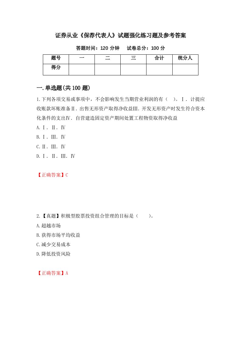 证券从业保荐代表人试题强化练习题及参考答案27