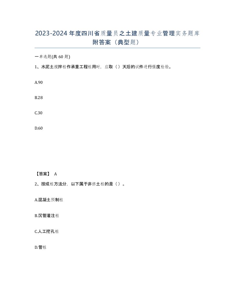 2023-2024年度四川省质量员之土建质量专业管理实务题库附答案典型题