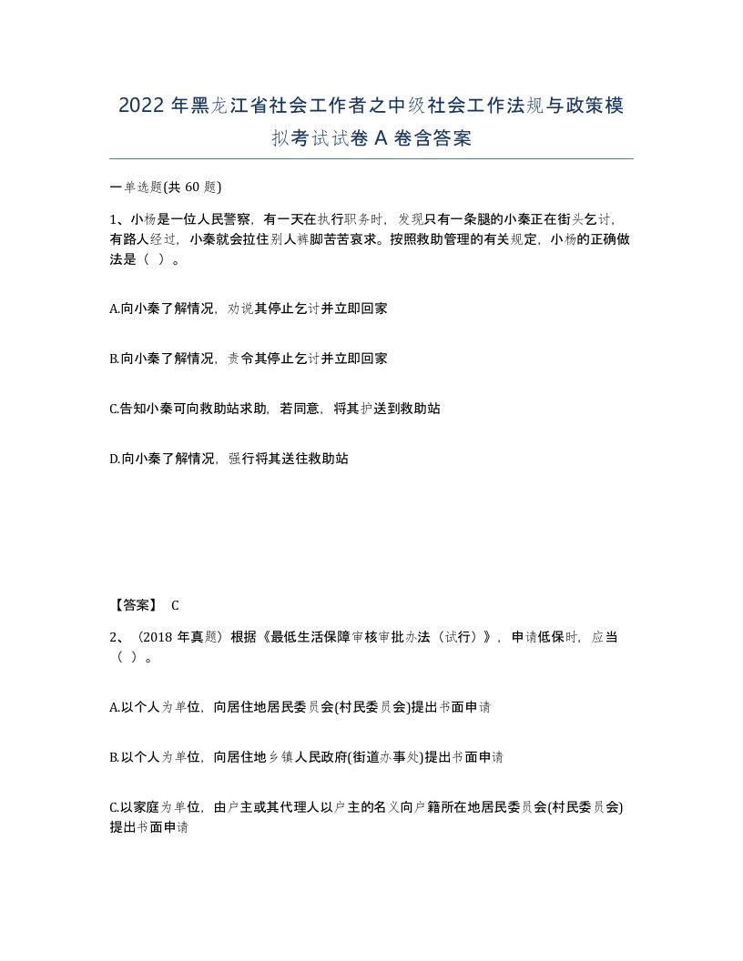 2022年黑龙江省社会工作者之中级社会工作法规与政策模拟考试试卷A卷含答案