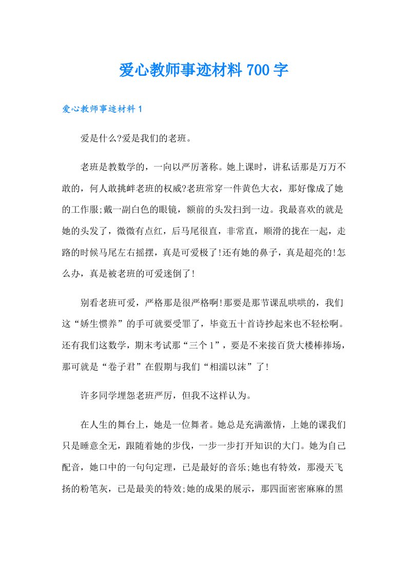 爱心教师事迹材料700字