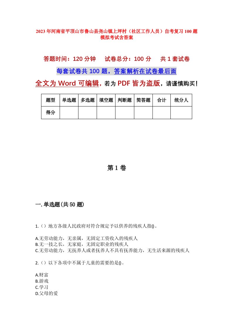 2023年河南省平顶山市鲁山县尧山镇上坪村社区工作人员自考复习100题模拟考试含答案