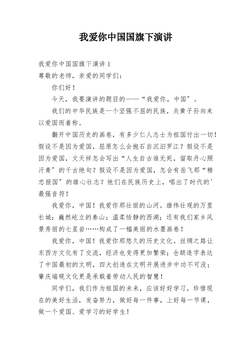 我爱你中国国旗下演讲