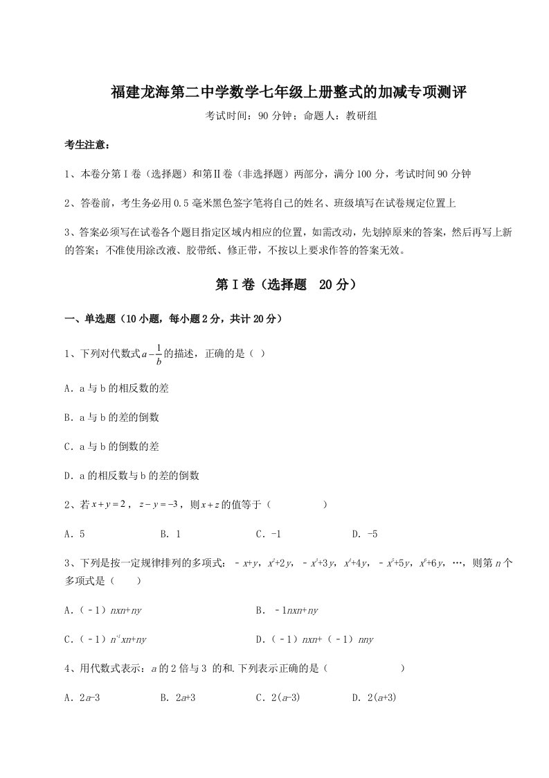 福建龙海第二中学数学七年级上册整式的加减专项测评试卷（含答案详解版）