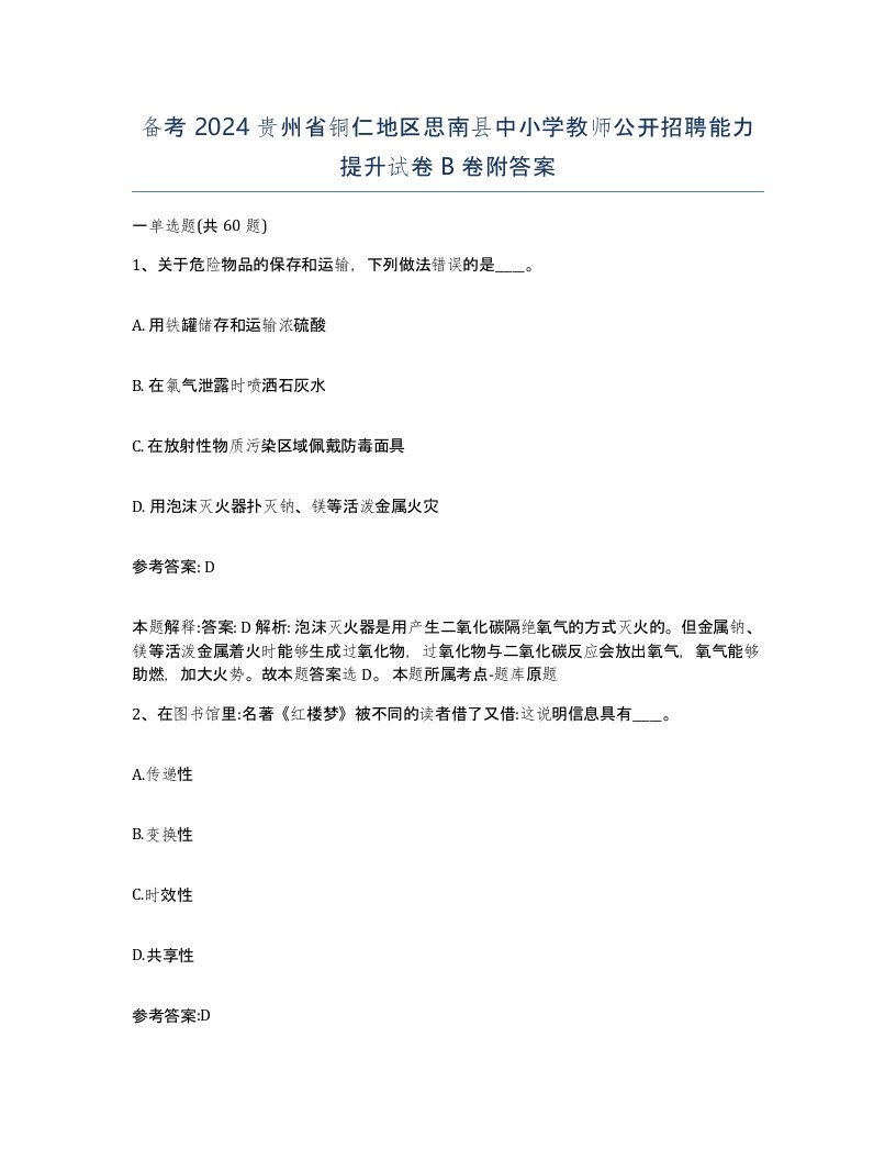 备考2024贵州省铜仁地区思南县中小学教师公开招聘能力提升试卷B卷附答案