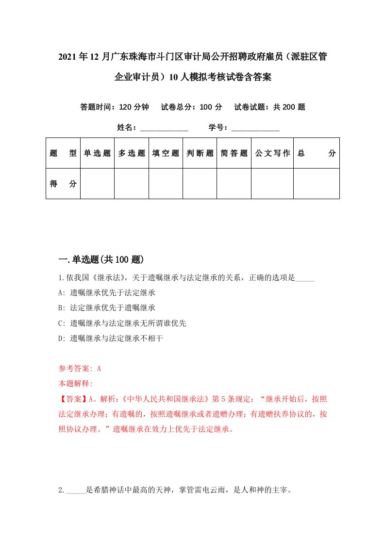 2021年12月广东珠海市斗门区审计局公开招聘政府雇员派驻区管企业审计员10人模拟考核试卷含答案9