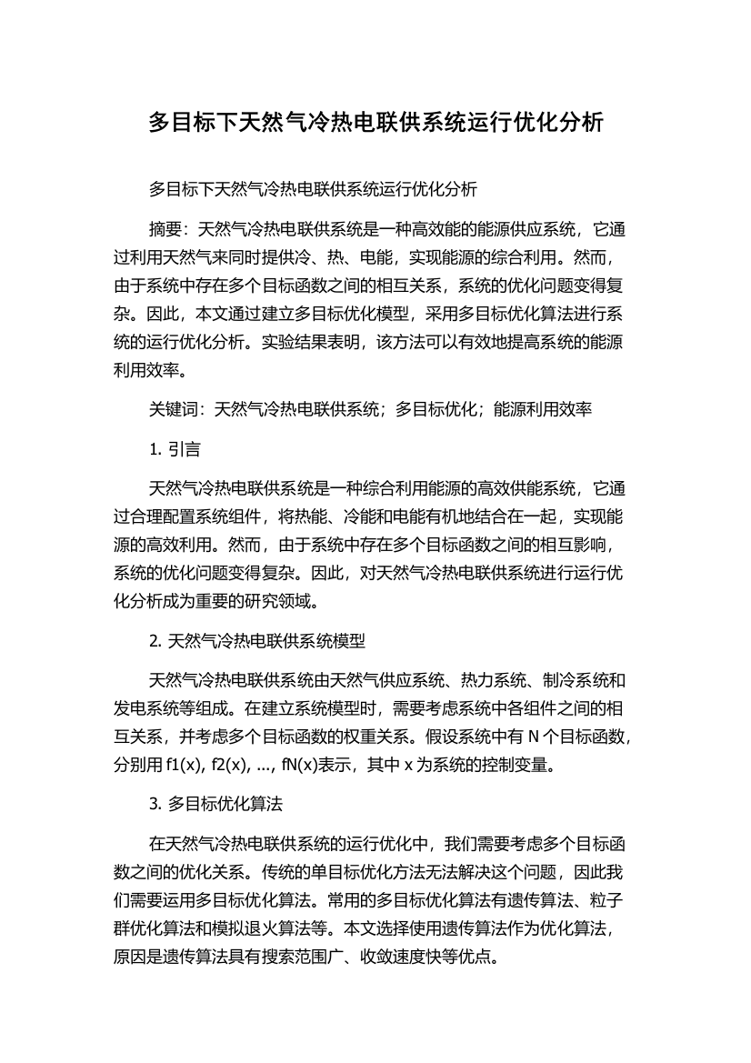 多目标下天然气冷热电联供系统运行优化分析