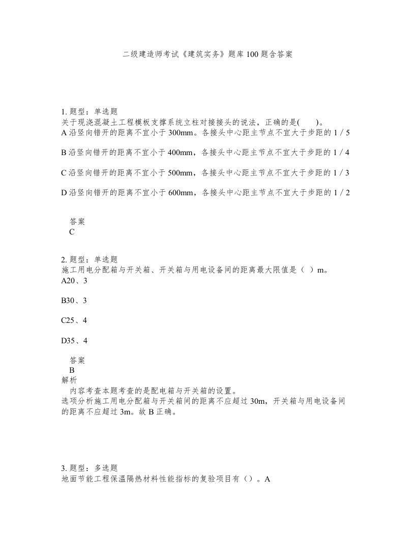 二级建造师考试建筑实务题库100题含答案第502版