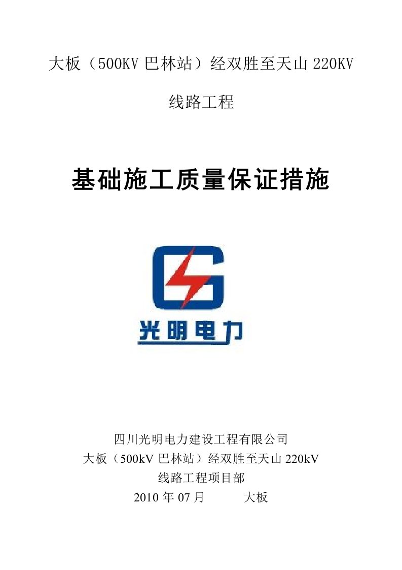 《指导书系列》基础浇筑部分-基础质量保证措施