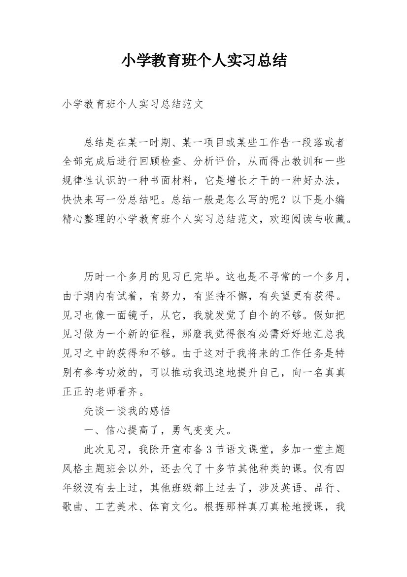 小学教育班个人实习总结_1