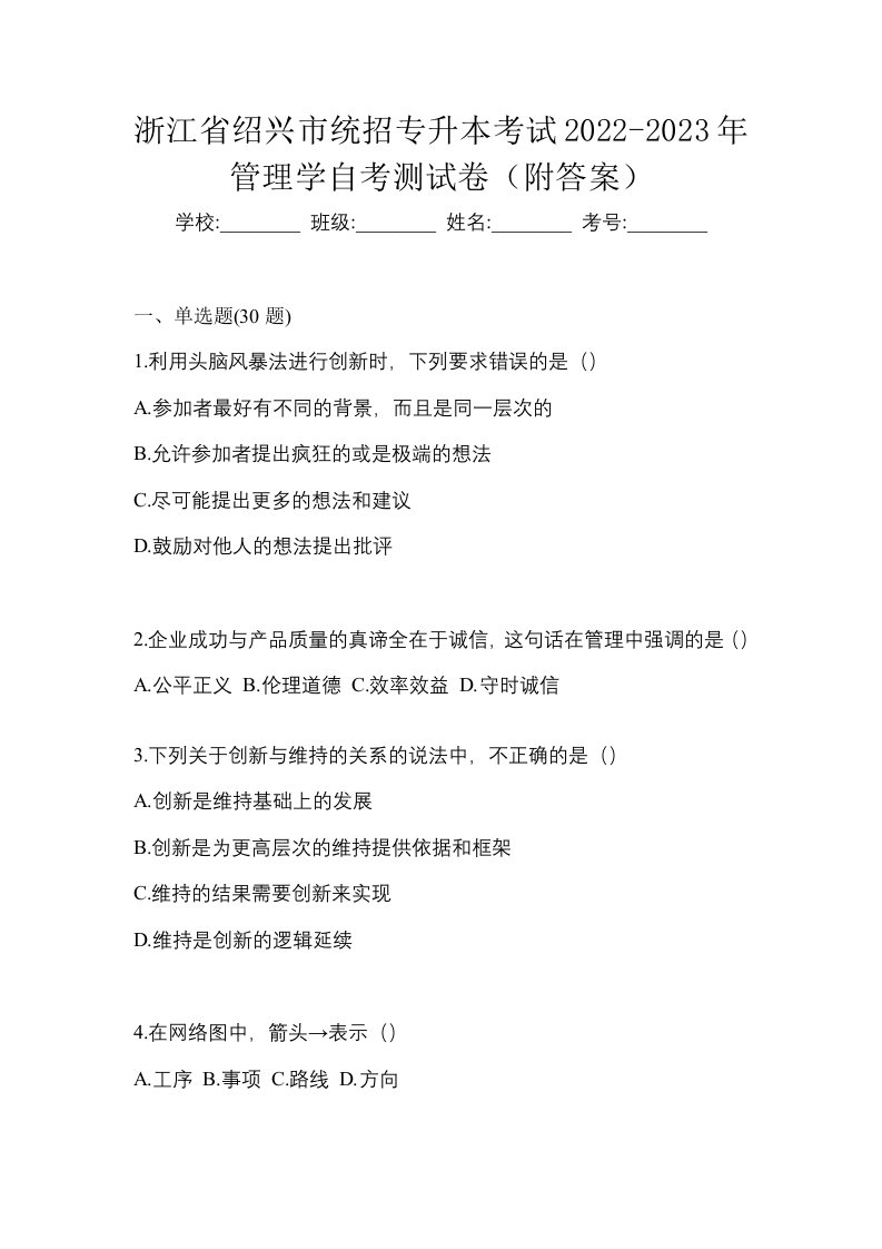 浙江省绍兴市统招专升本考试2022-2023年管理学自考测试卷附答案