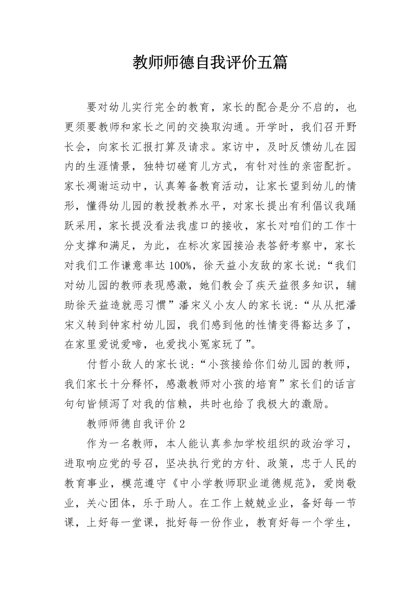 教师师德自我评价五篇