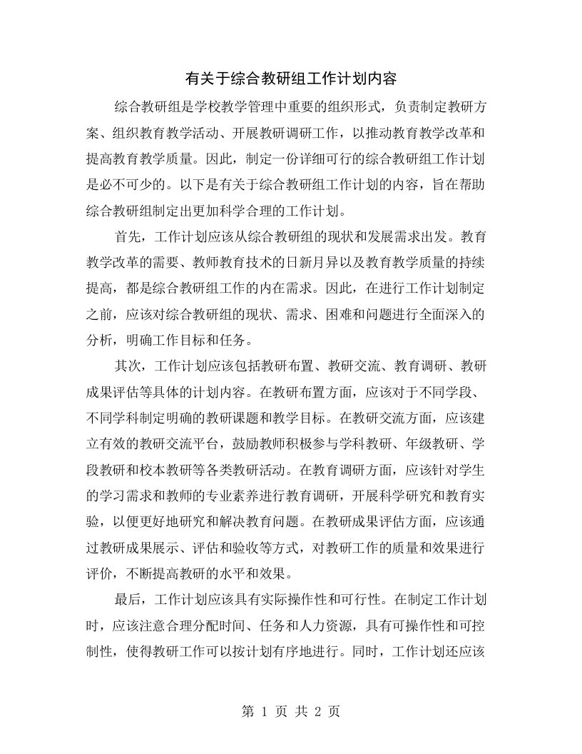 有关于综合教研组工作计划内容