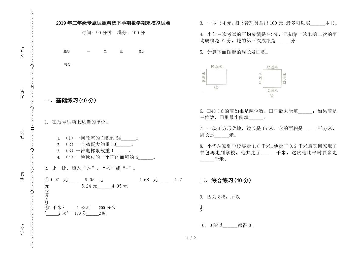 2019年三年级专题试题精选下学期数学期末模拟试卷